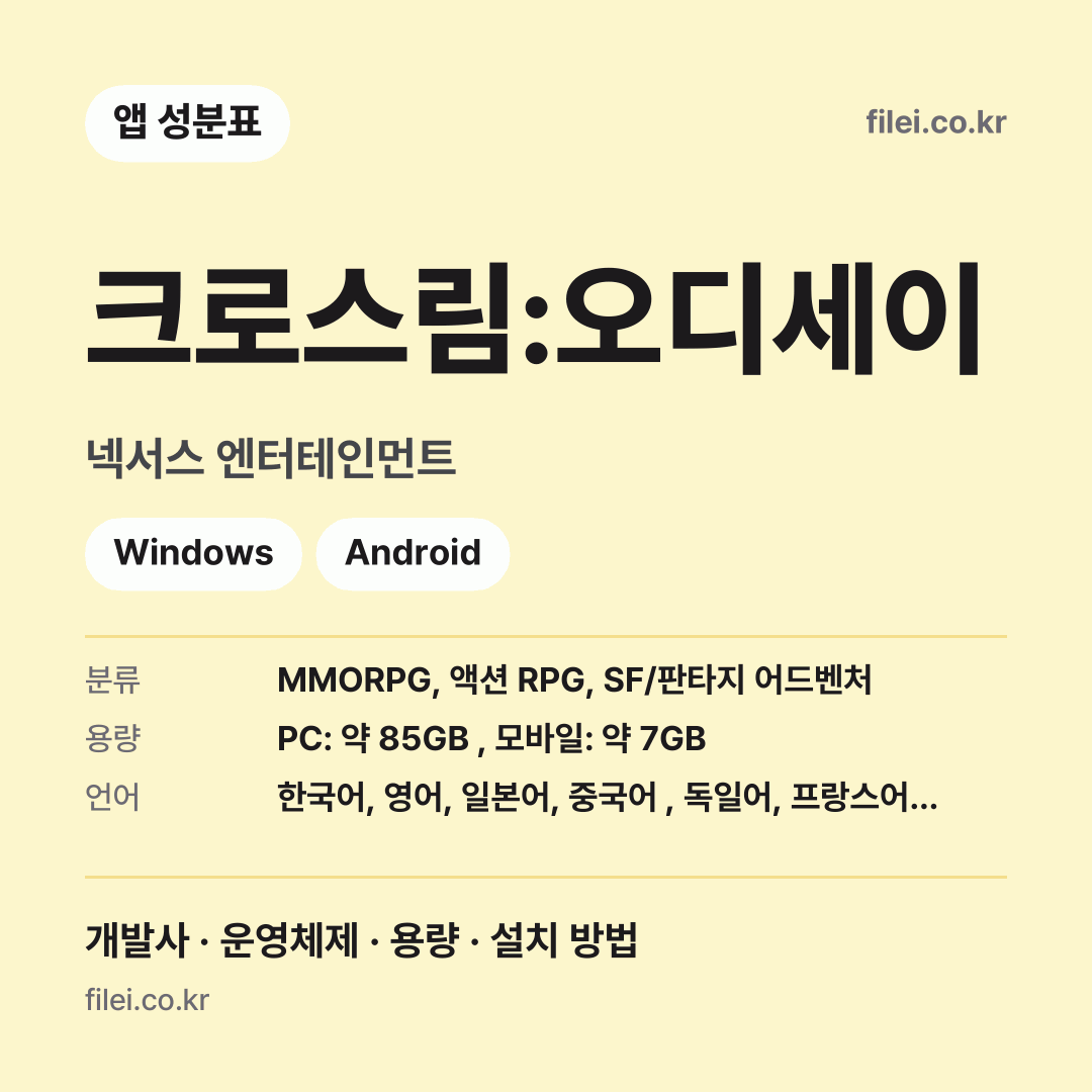 크로스림:오디세이 다운로드 · 넥서스 엔터테인먼트 · Windows, Android