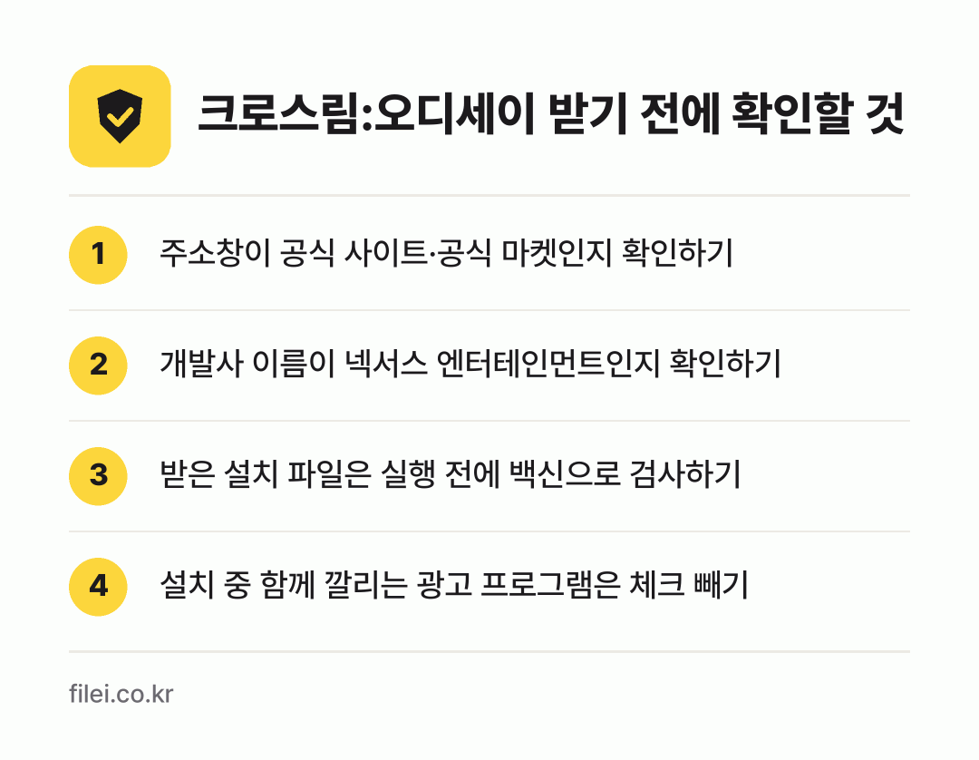 크로스림:오디세이 받기 전에 확인할 것: 주소창이 공식 사이트·공식 마켓인지 확인하기, 개발사 이름이 넥서스 엔터테인먼트인지 확인하기, 받은 설치 파일은 실행 전에 백신으로 검사하기, 설치 중 함께 깔리는 광고 프로그램은 체크 빼기