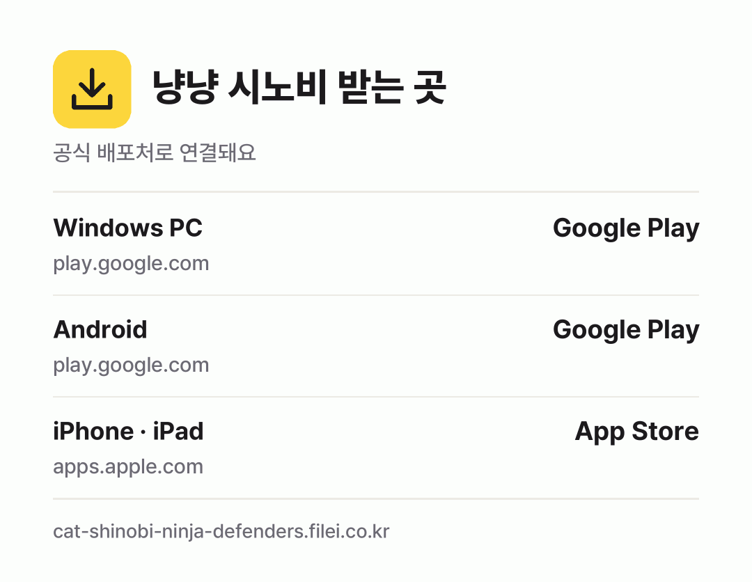 냥냥 시노비 받는 곳: Windows PC, Android, iPhone · iPad
