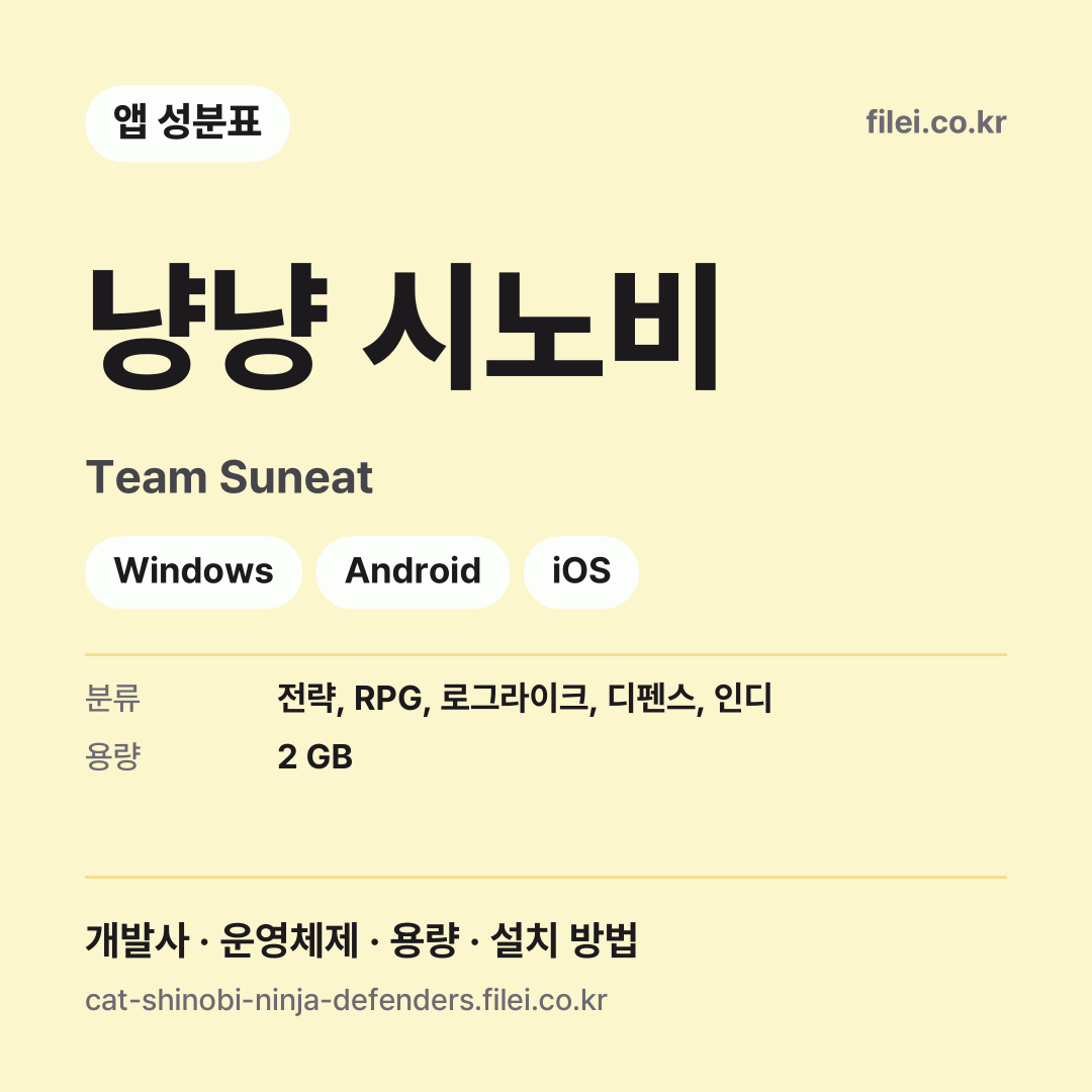 냥냥 시노비 다운로드 · Team Suneat · Windows, Android, iOS