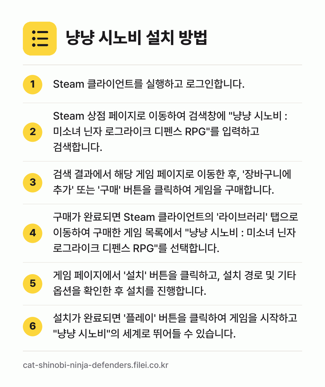 냥냥 시노비 설치 방법: Steam 클라이언트를 실행하고 로그인합니… → Steam 상점 페이지로 이동하여 검색창에… → 검색 결과에서 해당 게임 페이지로 이동한… → 구매가 완료되면 Steam 클라이언트의 '… → 게임 페이지에서 '설치' 버튼을 클릭하고,… → 설치가 완료되면 '플레이' 버튼을 클릭하여…