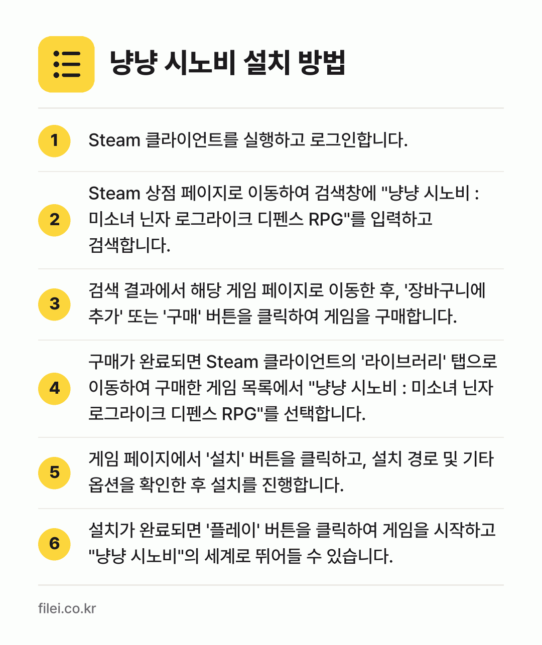 냥냥 시노비 설치 방법: Steam 클라이언트를 실행하고 로그인합니… → Steam 상점 페이지로 이동하여 검색창에… → 검색 결과에서 해당 게임 페이지로 이동한… → 구매가 완료되면 Steam 클라이언트의 '… → 게임 페이지에서 '설치' 버튼을 클릭하고,… → 설치가 완료되면 '플레이' 버튼을 클릭하여…