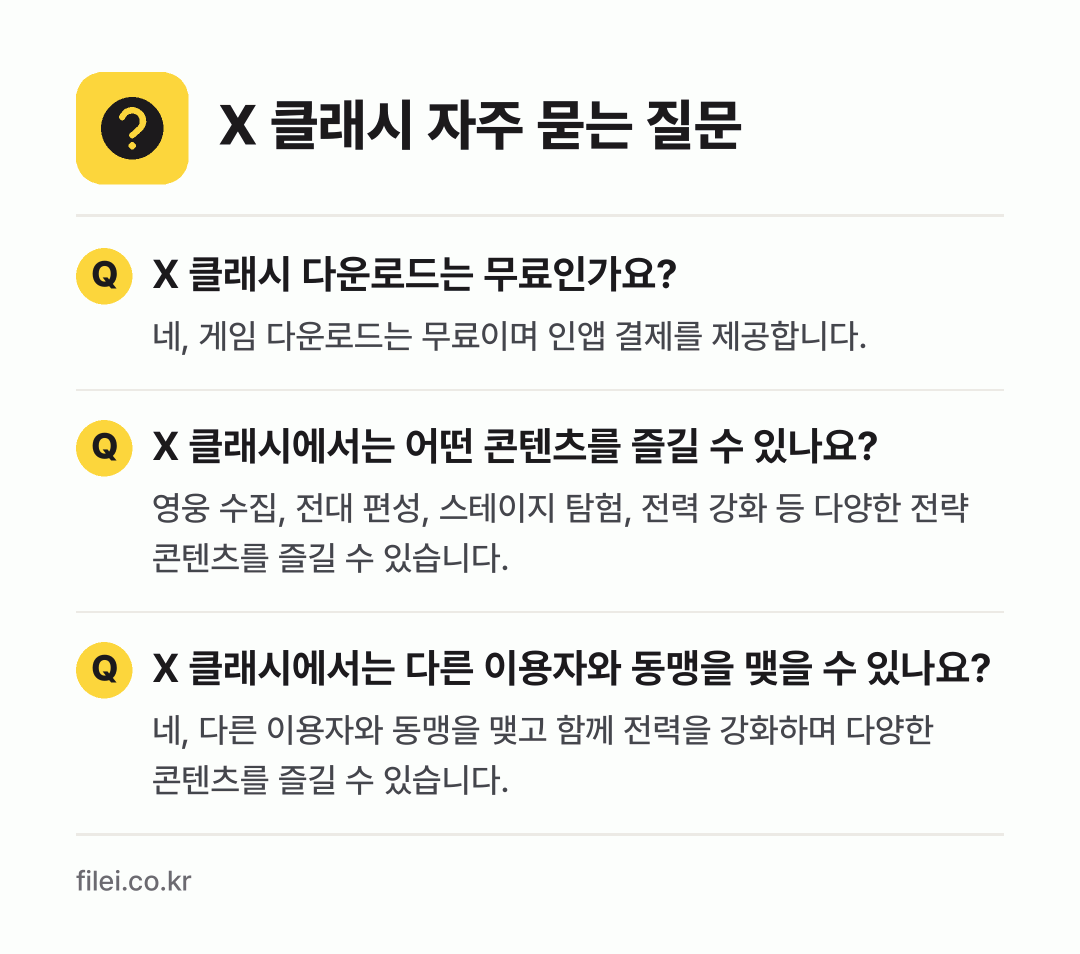 X 클래시 자주 묻는 질문: X 클래시 다운로드는 무료인가요? / X 클래시에서는 어떤 콘텐츠를 즐길 수 있나요? / X 클래시에서는 다른 이용자와 동맹을 맺을 수 있나요?