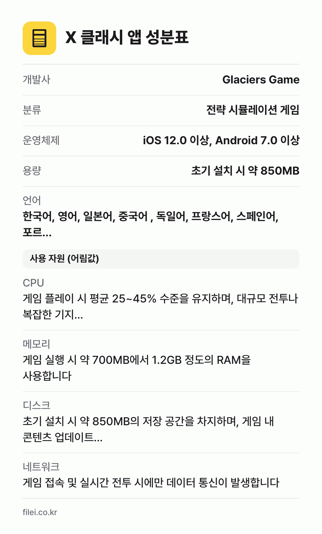 X 클래시 앱 성분표: 개발사 Glaciers Game, 분류 전략 시뮬레이션 게임, 운영체제 iOS 12.0 이상, Android 7.0 이상, 용량 초기 설치 시 약 850MB, 언어 한국어, 영어, 일본어, 중국어 , 독일어, 프랑스어, 스페인어, 포르…