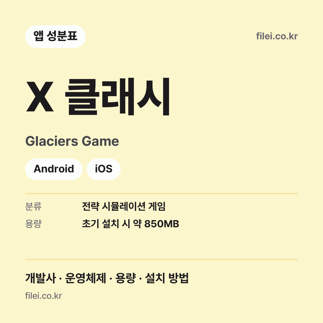 X 클래시 다운로드 · Glaciers Game · Android, iOS