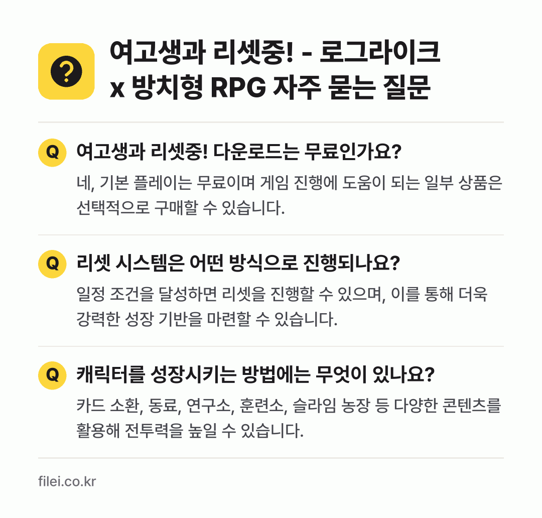 여고생과 리셋중! - 로그라이크 x 방치형 RPG 자주 묻는 질문: 여고생과 리셋중! 다운로드는 무료인가요? / 리셋 시스템은 어떤 방식으로 진행되나요? / 캐릭터를 성장시키는 방법에는 무엇이 있나요?