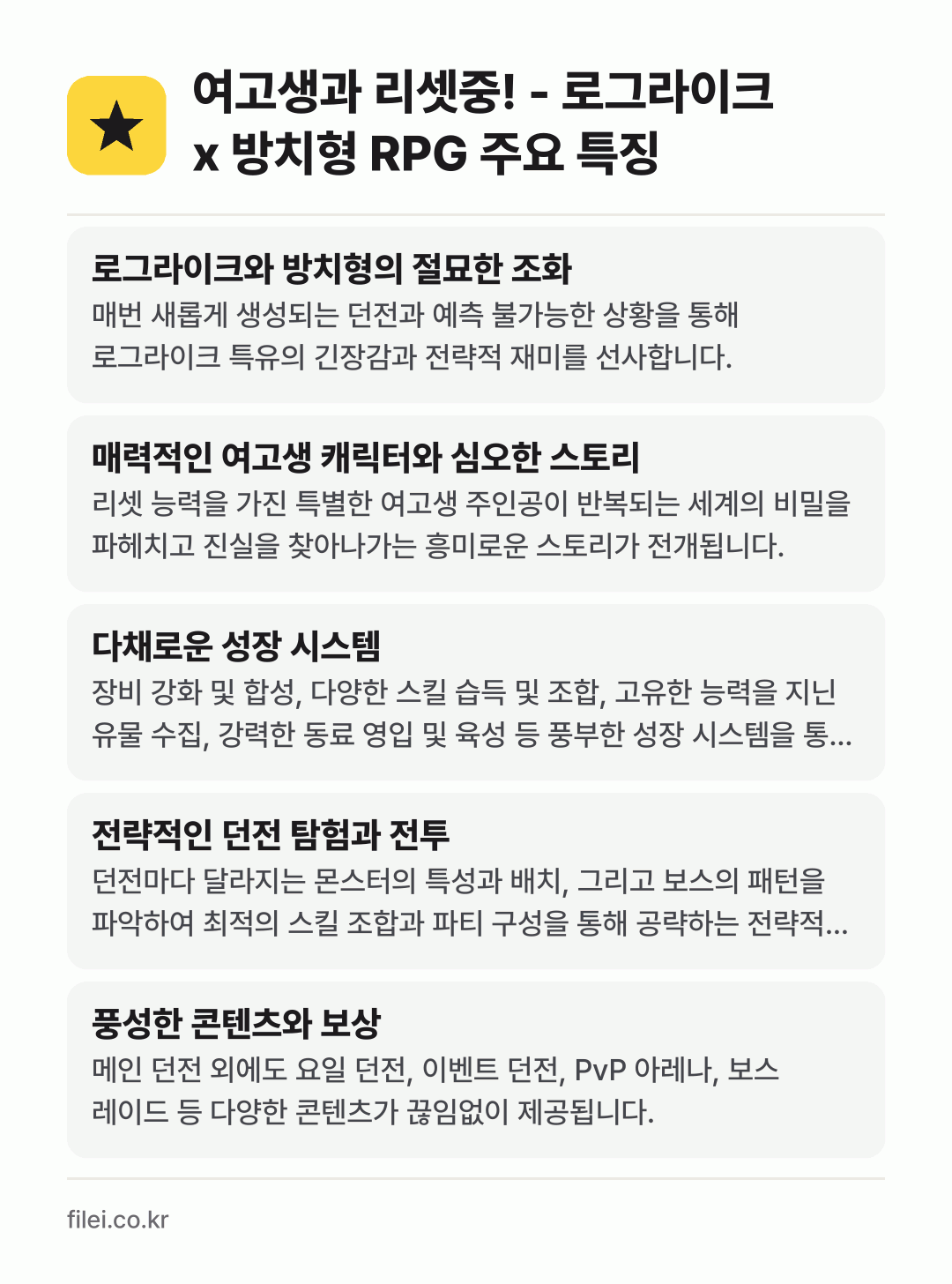 여고생과 리셋중! - 로그라이크 x 방치형 RPG 주요 특징: 로그라이크와 방치형의 절묘한 조화, 매력적인 여고생 캐릭터와 심오한 스토리, 다채로운 성장 시스템, 전략적인 던전 탐험과 전투, 풍성한 콘텐츠와 보상