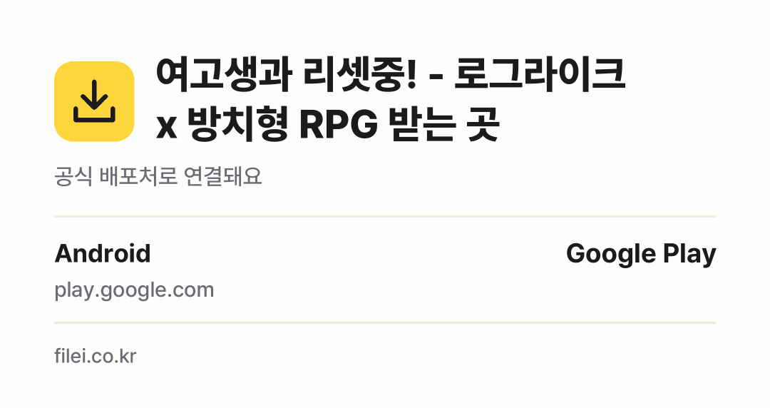 여고생과 리셋중! - 로그라이크 x 방치형 RPG 받는 곳: Android