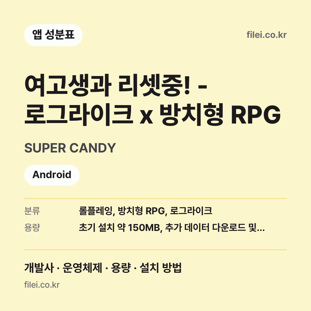 여고생과 리셋중! - 로그라이크 x 방치형 RPG 다운로드 · SUPER CANDY · Android