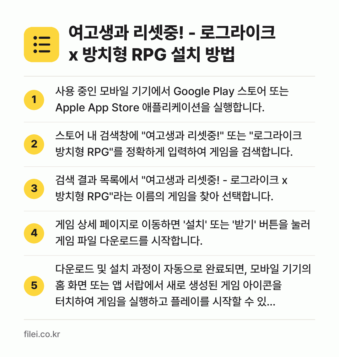 여고생과 리셋중! - 로그라이크 x 방치형 RPG 설치 방법: 사용 중인 모바일 기기에서 Google P… → 스토어 내 검색창에 "여고생과 리셋중!"… → 검색 결과 목록에서 "여고생과 리셋중! -… → 게임 상세 페이지로 이동하면 '설치' 또는… → 다운로드 및 설치 과정이 자동으로 완료되면…