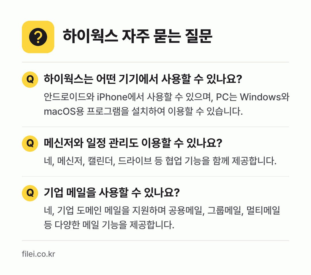 하이웍스 자주 묻는 질문: 하이웍스는 어떤 기기에서 사용할 수 있나요? / 메신저와 일정 관리도 이용할 수 있나요? / 기업 메일을 사용할 수 있나요?