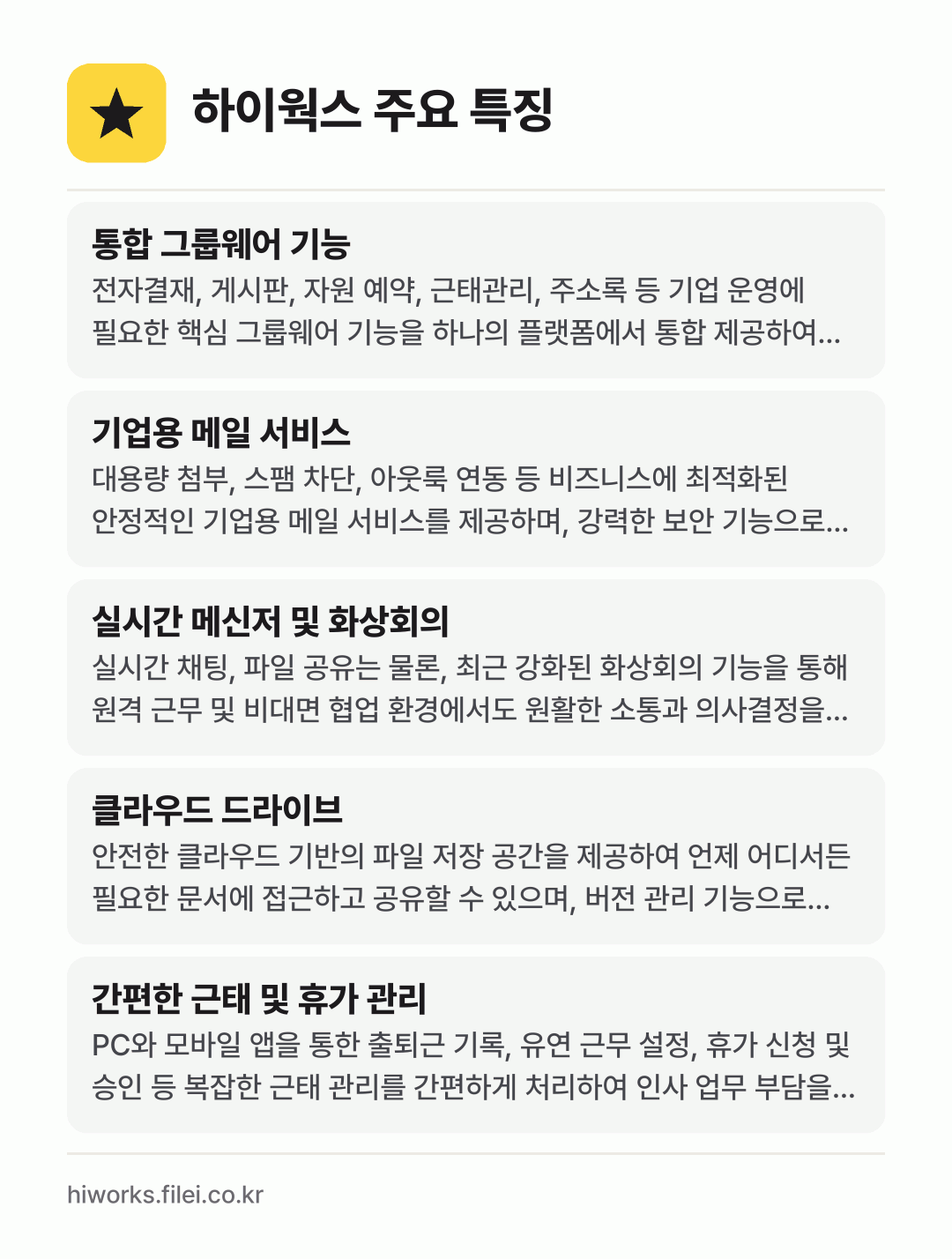 하이웍스 주요 특징: 통합 그룹웨어 기능, 기업용 메일 서비스, 실시간 메신저 및 화상회의, 클라우드 드라이브, 간편한 근태 및 휴가 관리