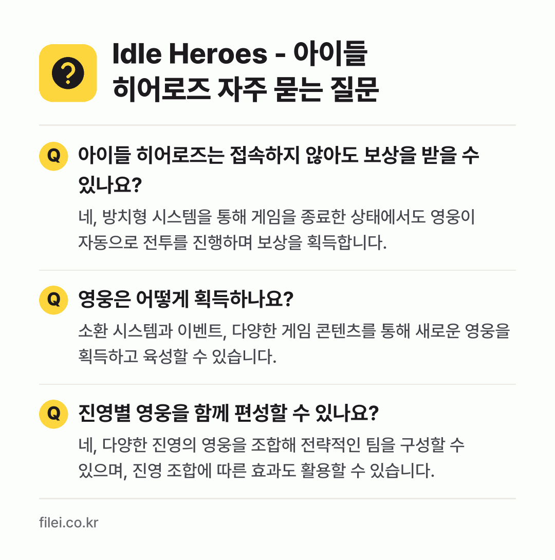 Idle Heroes - 아이들 히어로즈 자주 묻는 질문: 아이들 히어로즈는 접속하지 않아도 보상을 받을 수 있나요? / 영웅은 어떻게 획득하나요? / 진영별 영웅을 함께 편성할 수 있나요?