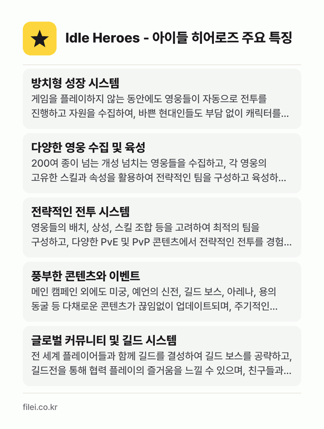 Idle Heroes - 아이들 히어로즈 주요 특징: 방치형 성장 시스템, 다양한 영웅 수집 및 육성, 전략적인 전투 시스템, 풍부한 콘텐츠와 이벤트, 글로벌 커뮤니티 및 길드 시스템