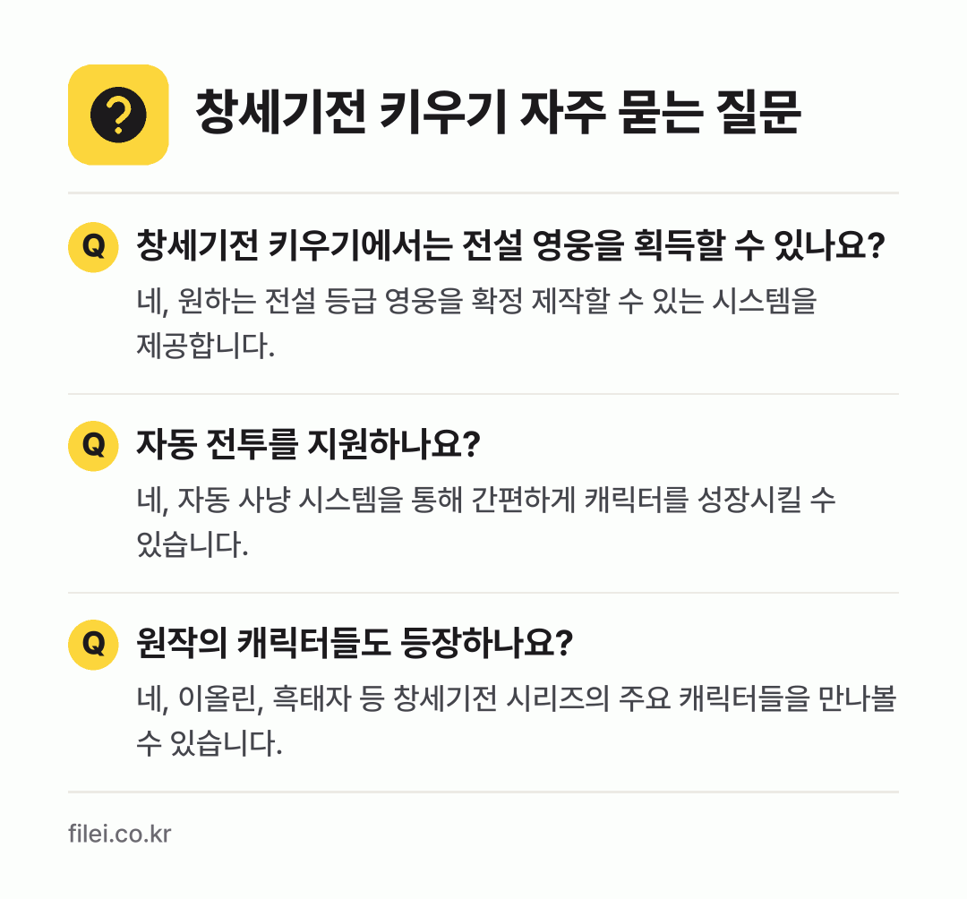 창세기전 키우기 자주 묻는 질문: 창세기전 키우기에서는 전설 영웅을 획득할 수 있나요? / 자동 전투를 지원하나요? / 원작의 캐릭터들도 등장하나요?