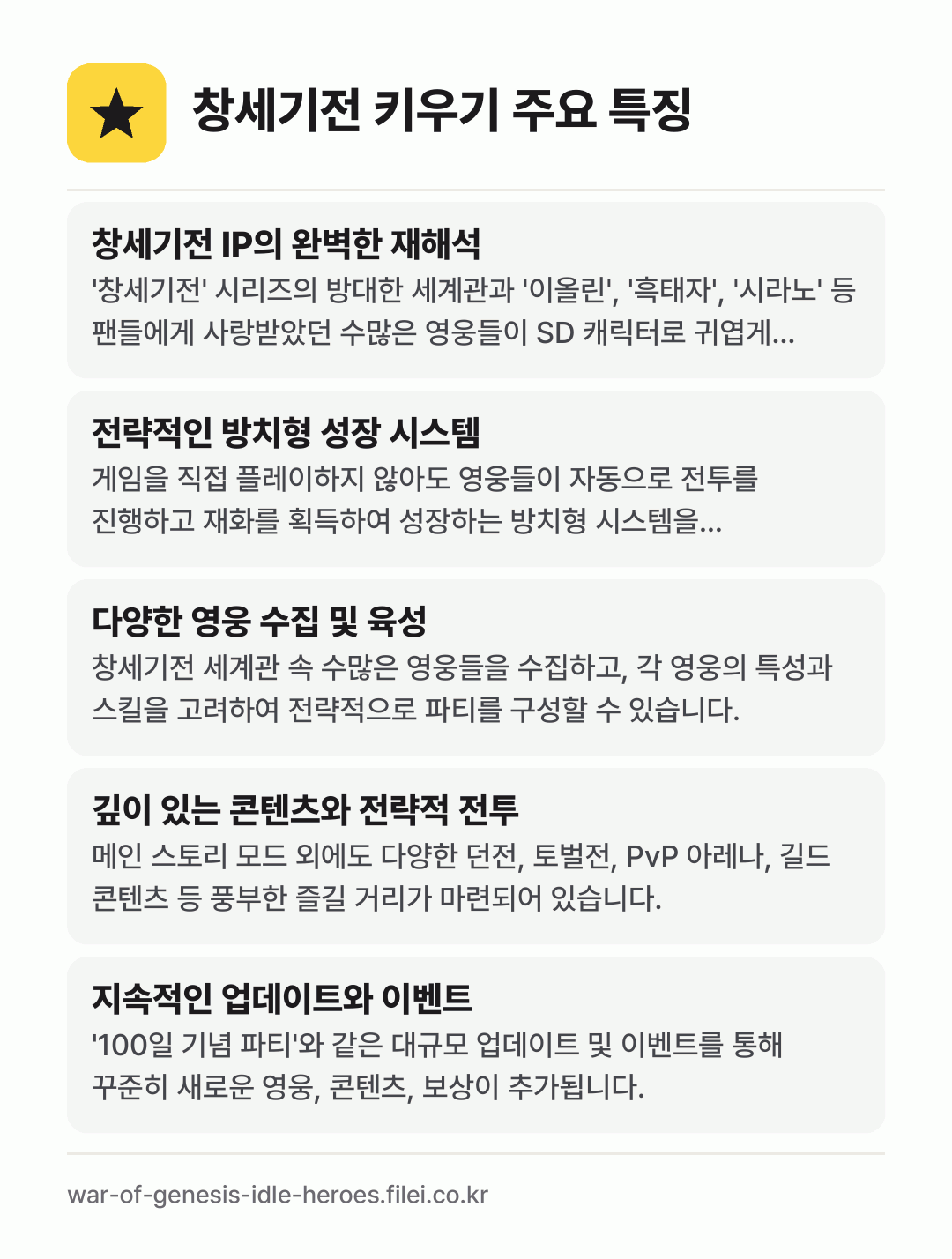 창세기전 키우기 주요 특징: 창세기전 IP의 완벽한 재해석, 전략적인 방치형 성장 시스템, 다양한 영웅 수집 및 육성, 깊이 있는 콘텐츠와 전략적 전투, 지속적인 업데이트와 이벤트