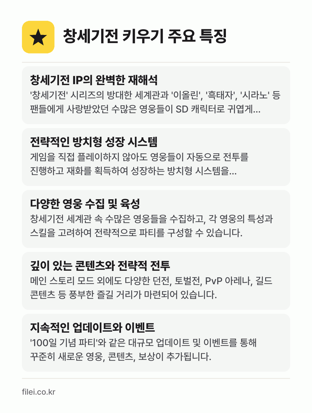 창세기전 키우기 주요 특징: 창세기전 IP의 완벽한 재해석, 전략적인 방치형 성장 시스템, 다양한 영웅 수집 및 육성, 깊이 있는 콘텐츠와 전략적 전투, 지속적인 업데이트와 이벤트
