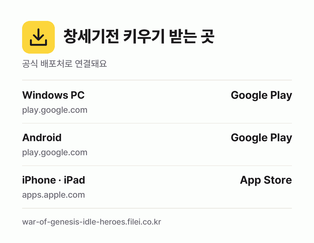 창세기전 키우기 받는 곳: Windows PC, Android, iPhone · iPad