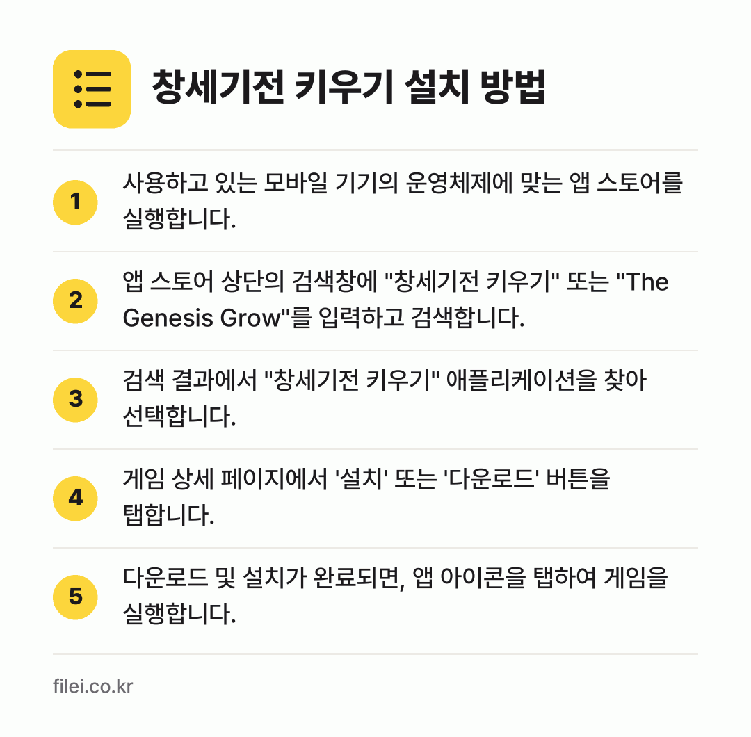 창세기전 키우기 설치 방법: 사용하고 있는 모바일 기기의 운영체제에 맞… → 앱 스토어 상단의 검색창에 "창세기전 키우… → 검색 결과에서 "창세기전 키우기" 애플리케… → 게임 상세 페이지에서 '설치' 또는 '다운… → 다운로드 및 설치가 완료되면, 앱 아이콘을…