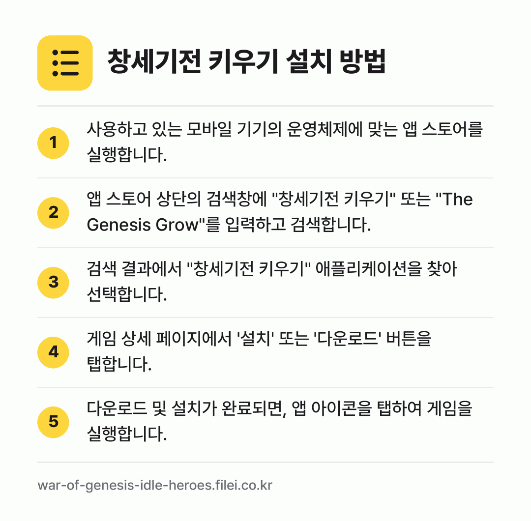 창세기전 키우기 설치 방법: 사용하고 있는 모바일 기기의 운영체제에 맞… → 앱 스토어 상단의 검색창에 "창세기전 키우… → 검색 결과에서 "창세기전 키우기" 애플리케… → 게임 상세 페이지에서 '설치' 또는 '다운… → 다운로드 및 설치가 완료되면, 앱 아이콘을…