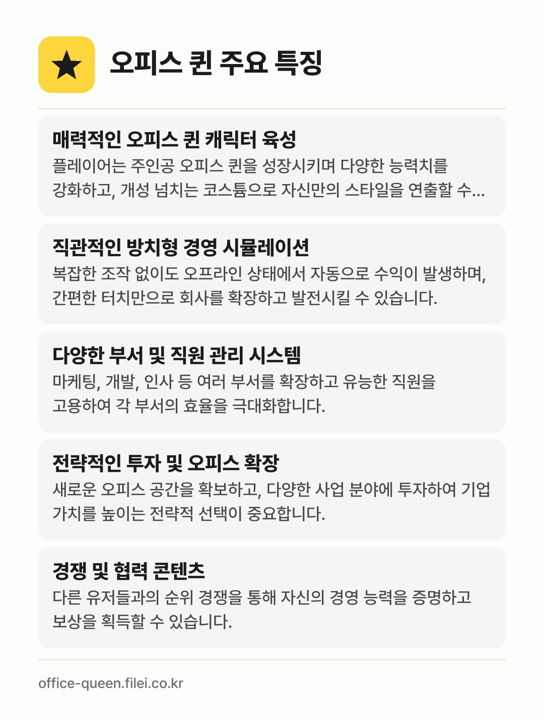 오피스 퀸 주요 특징: 매력적인 오피스 퀸 캐릭터 육성, 직관적인 방치형 경영 시뮬레이션, 다양한 부서 및 직원 관리 시스템, 전략적인 투자 및 오피스 확장, 경쟁 및 협력 콘텐츠