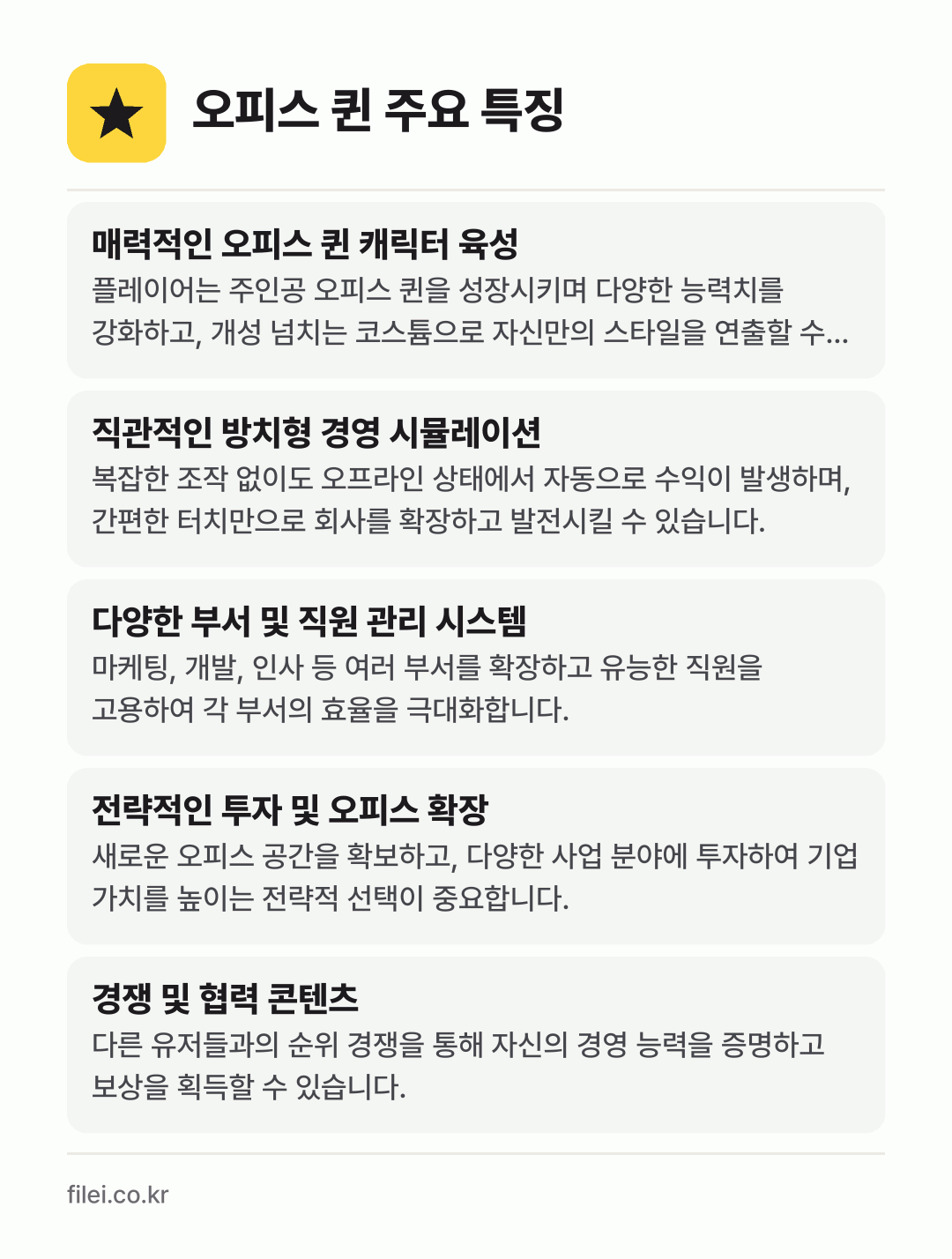 오피스 퀸 주요 특징: 매력적인 오피스 퀸 캐릭터 육성, 직관적인 방치형 경영 시뮬레이션, 다양한 부서 및 직원 관리 시스템, 전략적인 투자 및 오피스 확장, 경쟁 및 협력 콘텐츠