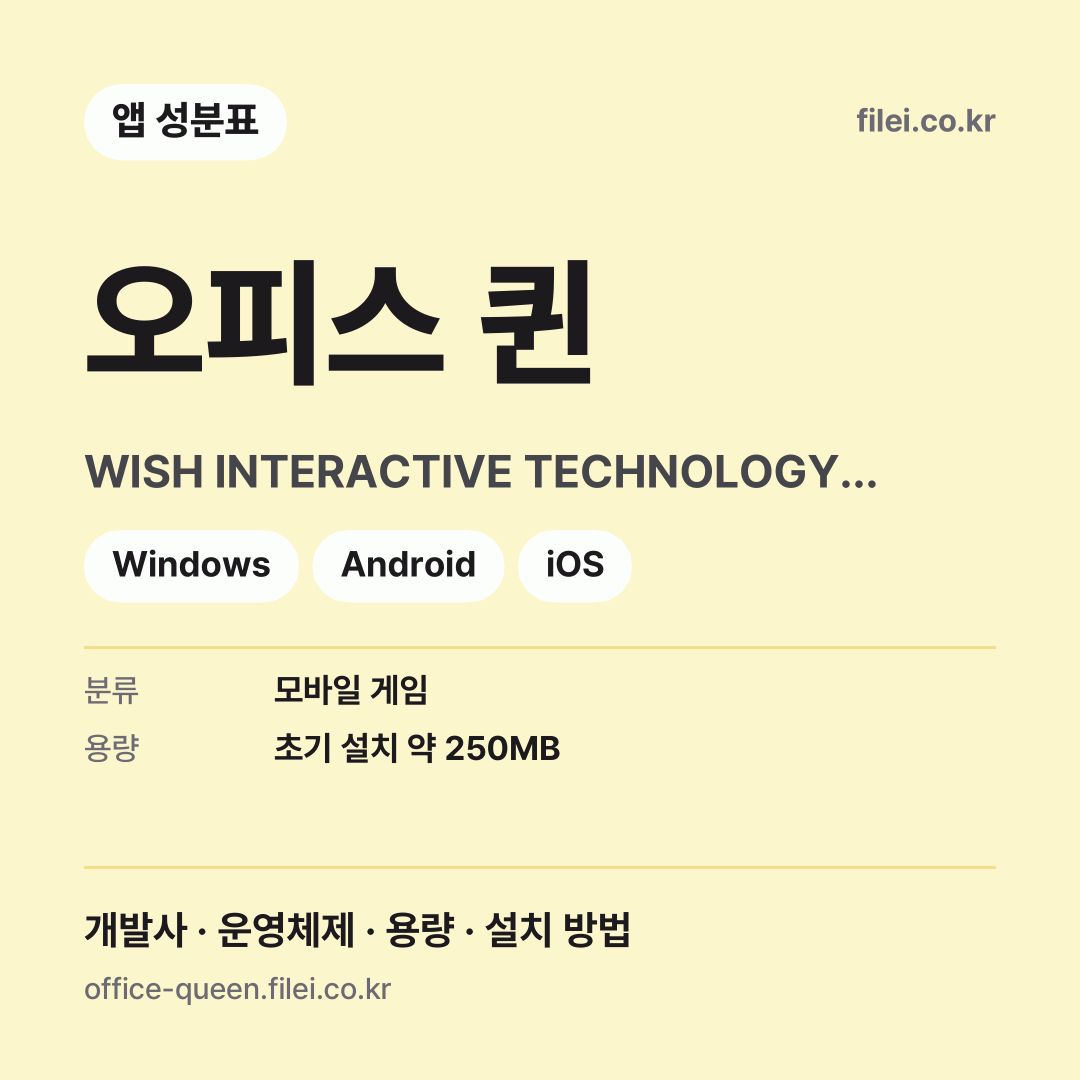 오피스 퀸 다운로드 · WISH INTERACTIVE TECHNOLOGY LIMITED · Windows, Android, iOS