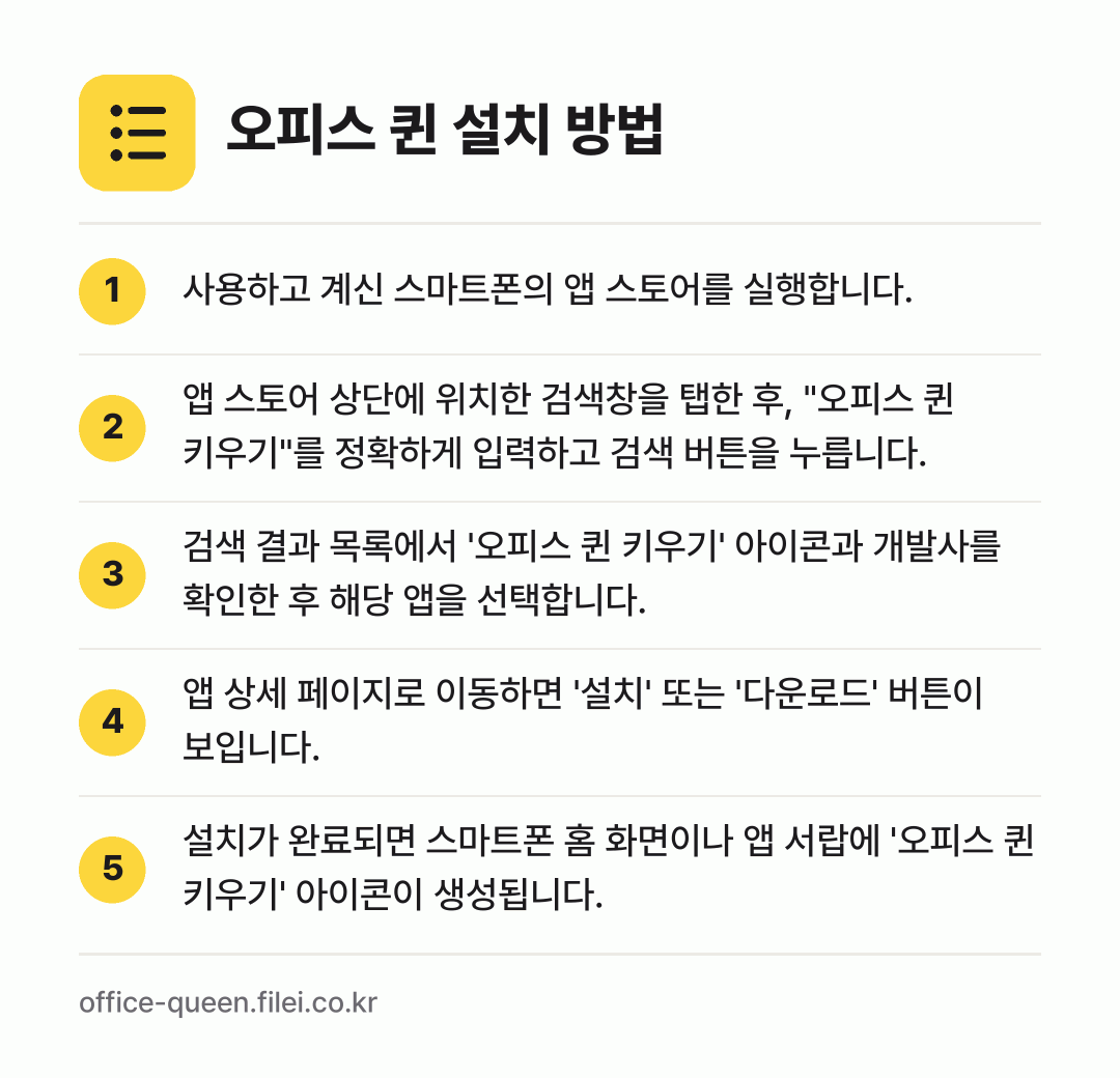 오피스 퀸 설치 방법: 사용하고 계신 스마트폰의 앱 스토어를 실행… → 앱 스토어 상단에 위치한 검색창을 탭한 후… → 검색 결과 목록에서 '오피스 퀸 키우기'… → 앱 상세 페이지로 이동하면 '설치' 또는… → 설치가 완료되면 스마트폰 홈 화면이나 앱…