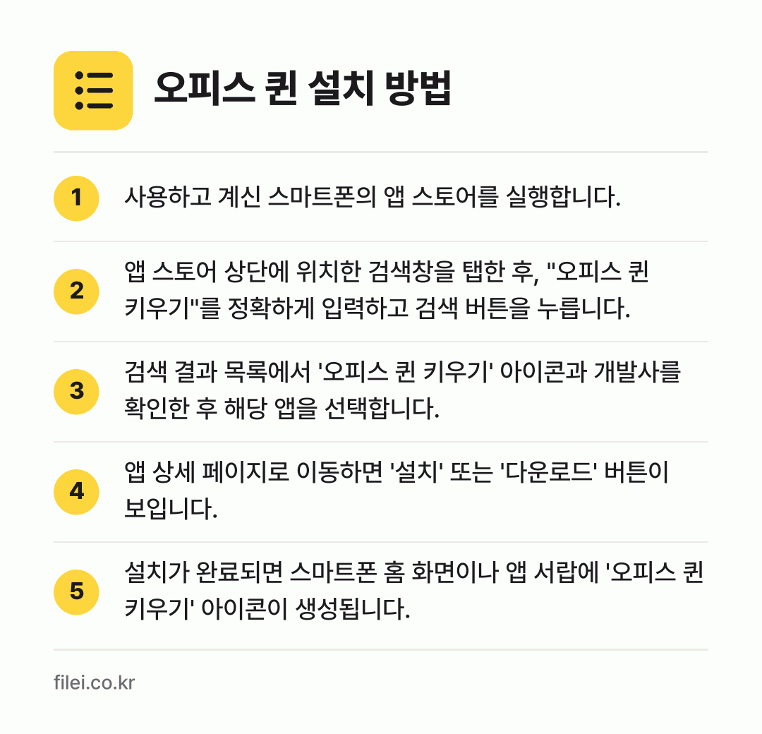 오피스 퀸 설치 방법: 사용하고 계신 스마트폰의 앱 스토어를 실행… → 앱 스토어 상단에 위치한 검색창을 탭한 후… → 검색 결과 목록에서 '오피스 퀸 키우기'… → 앱 상세 페이지로 이동하면 '설치' 또는… → 설치가 완료되면 스마트폰 홈 화면이나 앱…
