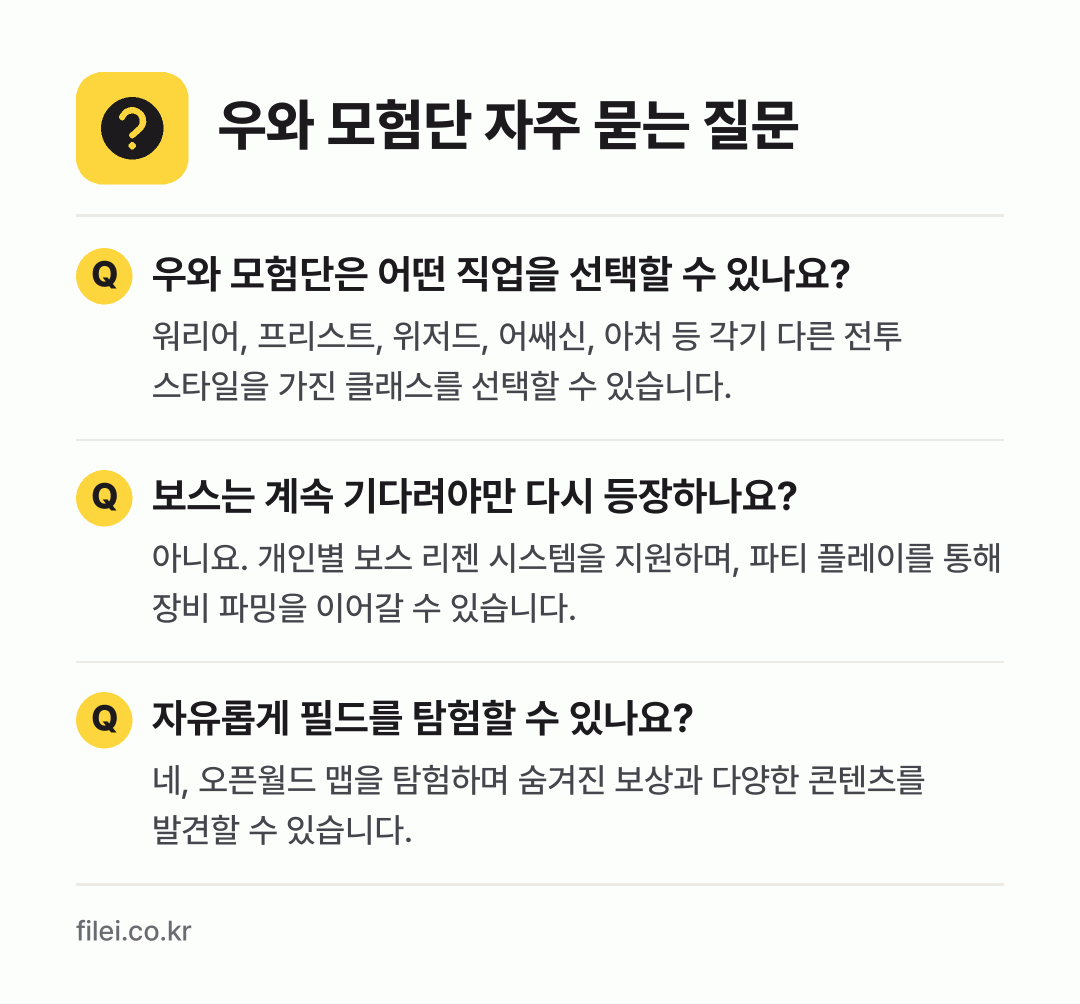 우와 모험단 자주 묻는 질문: 우와 모험단은 어떤 직업을 선택할 수 있나요? / 보스는 계속 기다려야만 다시 등장하나요? / 자유롭게 필드를 탐험할 수 있나요?
