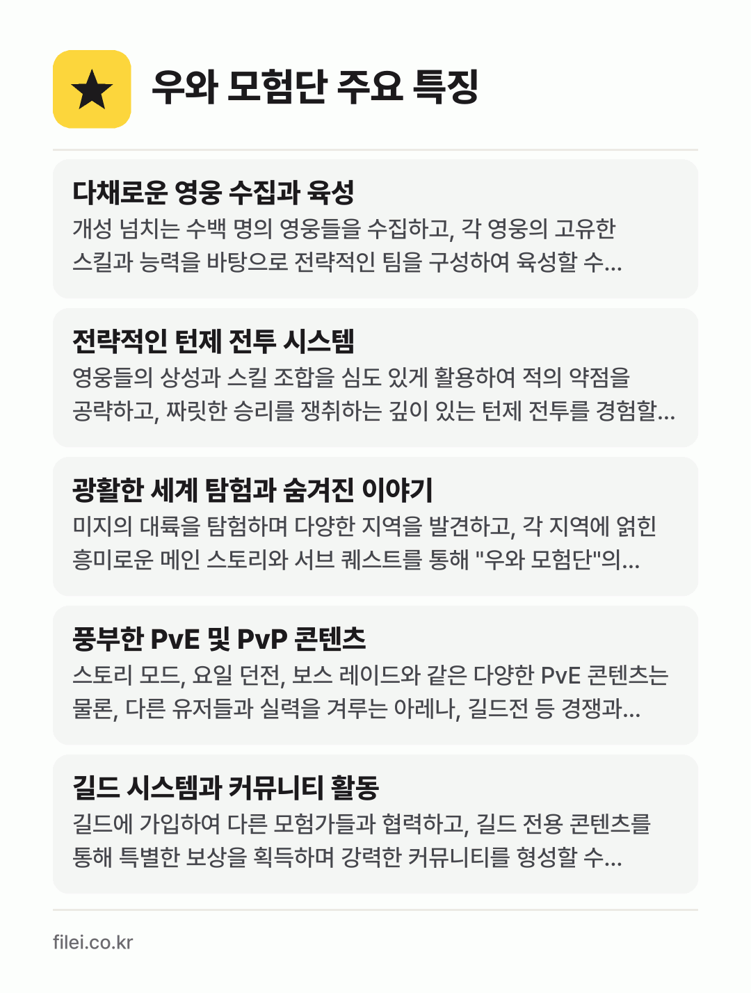 우와 모험단 주요 특징: 다채로운 영웅 수집과 육성, 전략적인 턴제 전투 시스템, 광활한 세계 탐험과 숨겨진 이야기, 풍부한 PvE 및 PvP 콘텐츠, 길드 시스템과 커뮤니티 활동