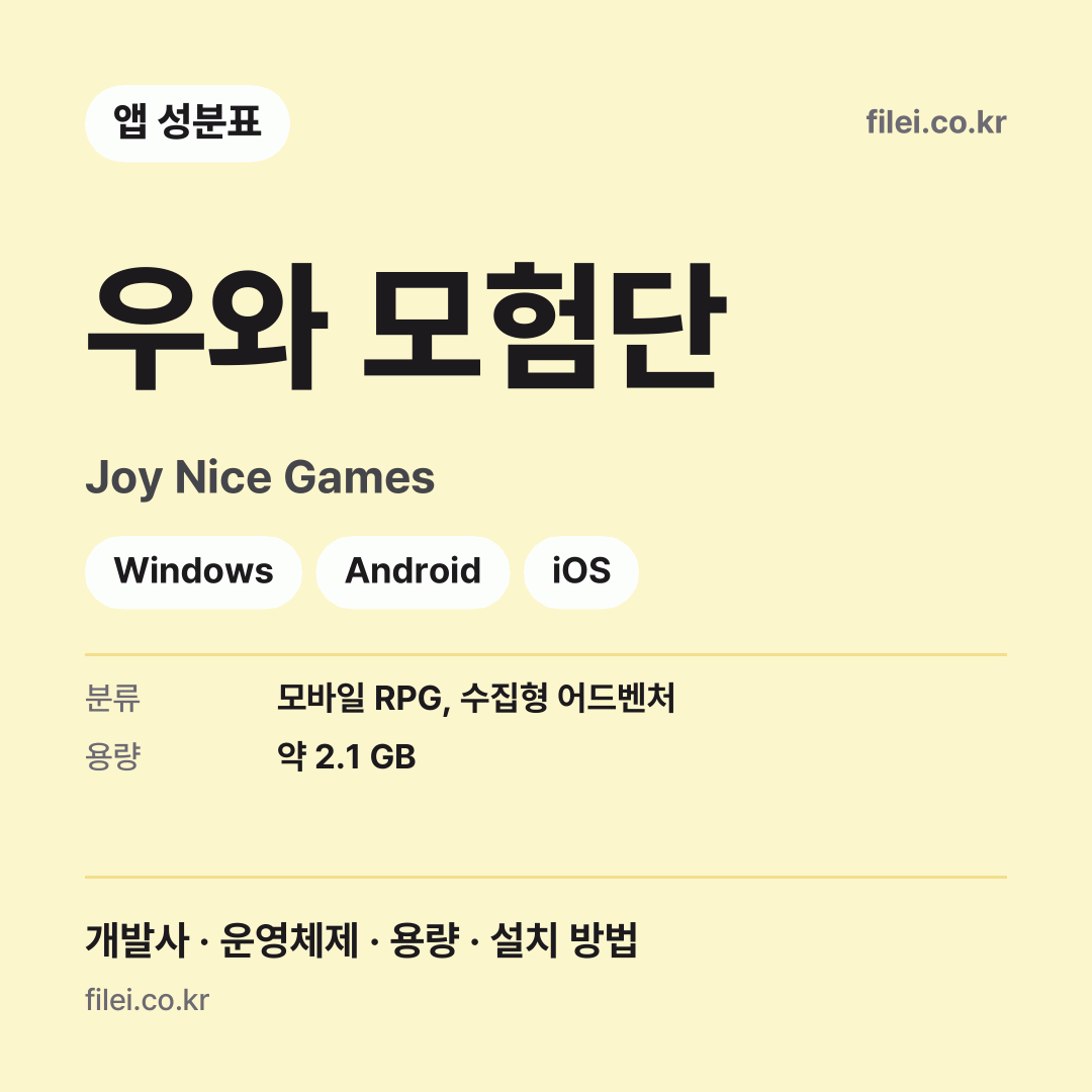 우와 모험단 다운로드 · Joy Nice Games · Windows, Android, iOS