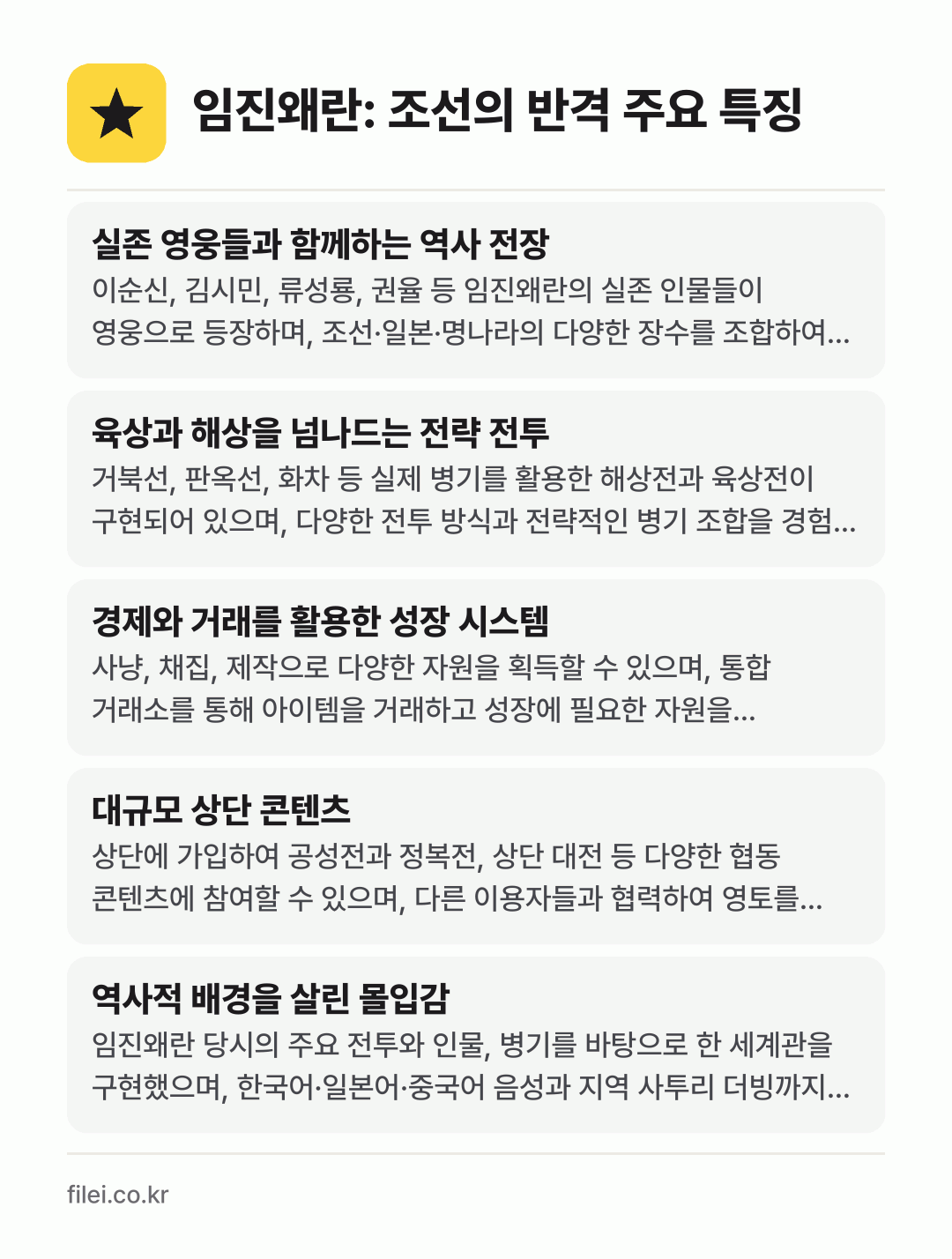 임진왜란: 조선의 반격 주요 특징: 실존 영웅들과 함께하는 역사 전장, 육상과 해상을 넘나드는 전략 전투, 경제와 거래를 활용한 성장 시스템, 대규모 상단 콘텐츠, 역사적 배경을 살린 몰입감