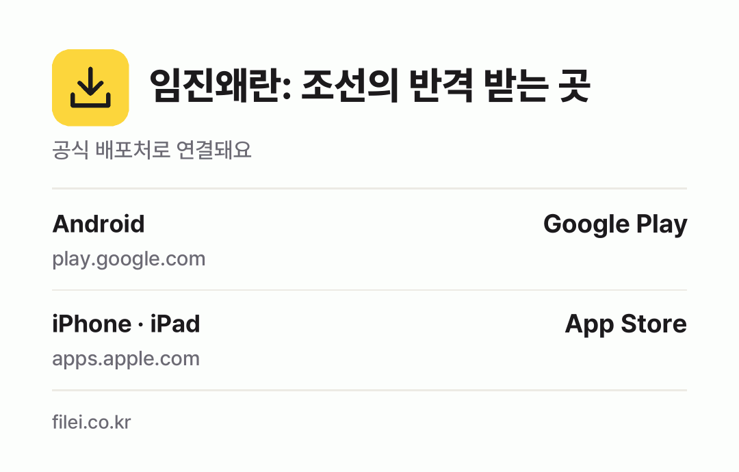 임진왜란: 조선의 반격 받는 곳: Android, iPhone · iPad