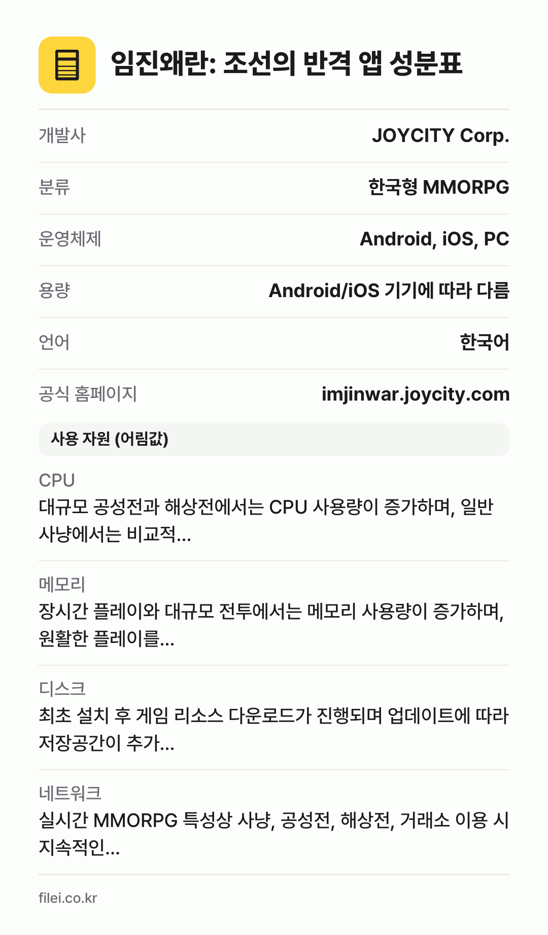 임진왜란: 조선의 반격 앱 성분표: 개발사 JOYCITY Corp., 분류 한국형 MMORPG, 운영체제 Android, iOS, PC, 용량 Android/iOS 기기에 따라 다름, 언어 한국어