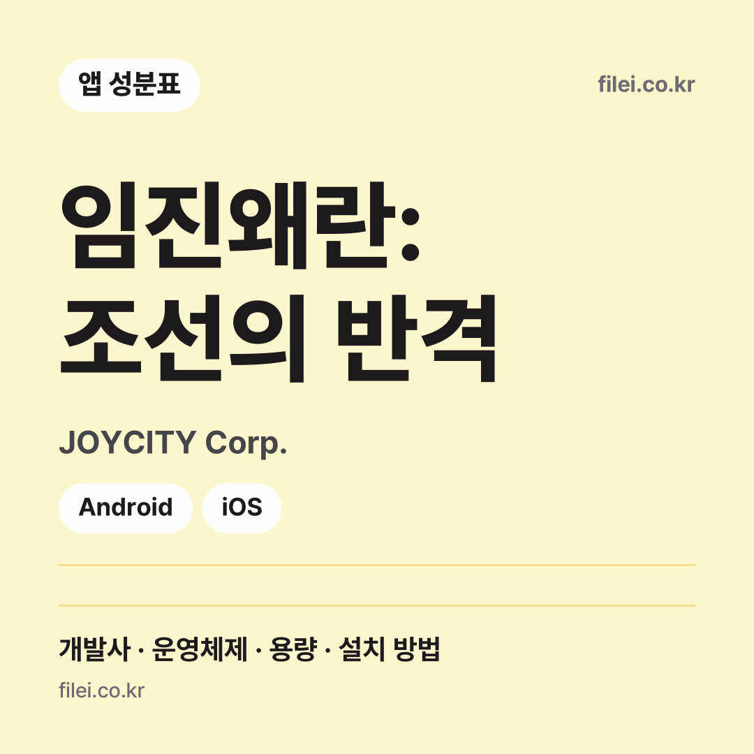 임진왜란: 조선의 반격 다운로드 · JOYCITY Corp. · Android, iOS