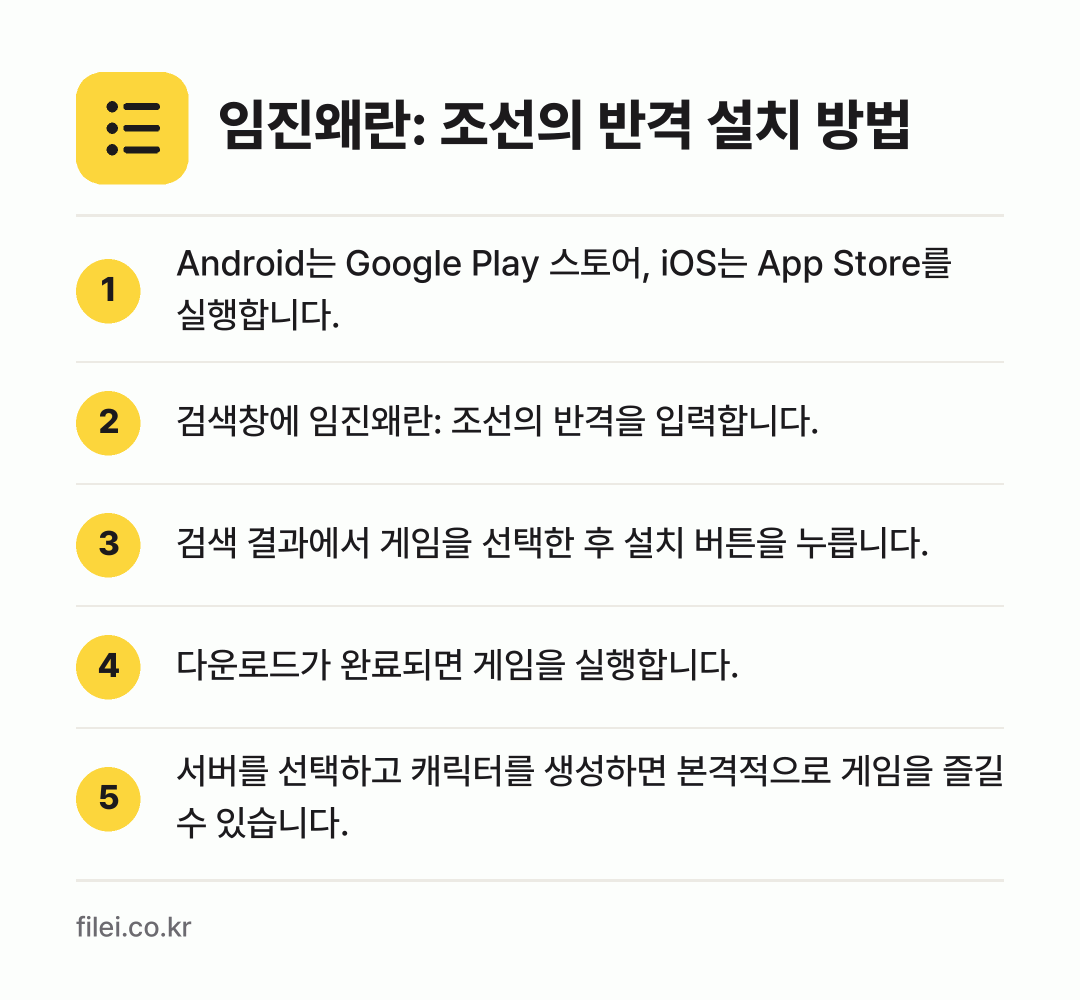 임진왜란: 조선의 반격 설치 방법: Android는 Google Play 스토… → 검색창에 임진왜란: 조선의 반격을 입력합니… → 검색 결과에서 게임을 선택한 후 설치 버튼… → 다운로드가 완료되면 게임을 실행합니다. → 서버를 선택하고 캐릭터를 생성하면 본격적으…