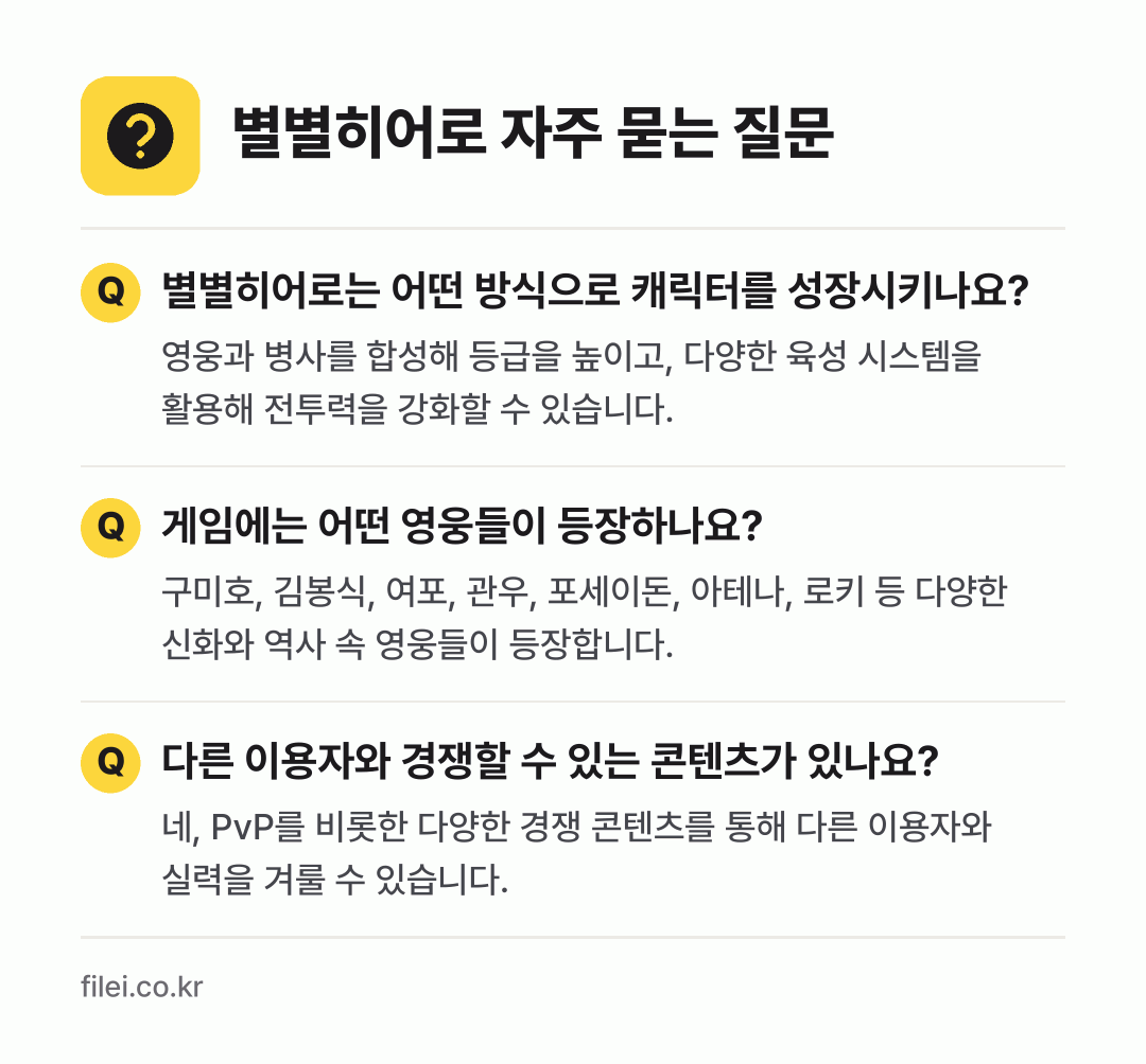 별별히어로 자주 묻는 질문: 별별히어로는 어떤 방식으로 캐릭터를 성장시키나요? / 게임에는 어떤 영웅들이 등장하나요? / 다른 이용자와 경쟁할 수 있는 콘텐츠가 있나요?