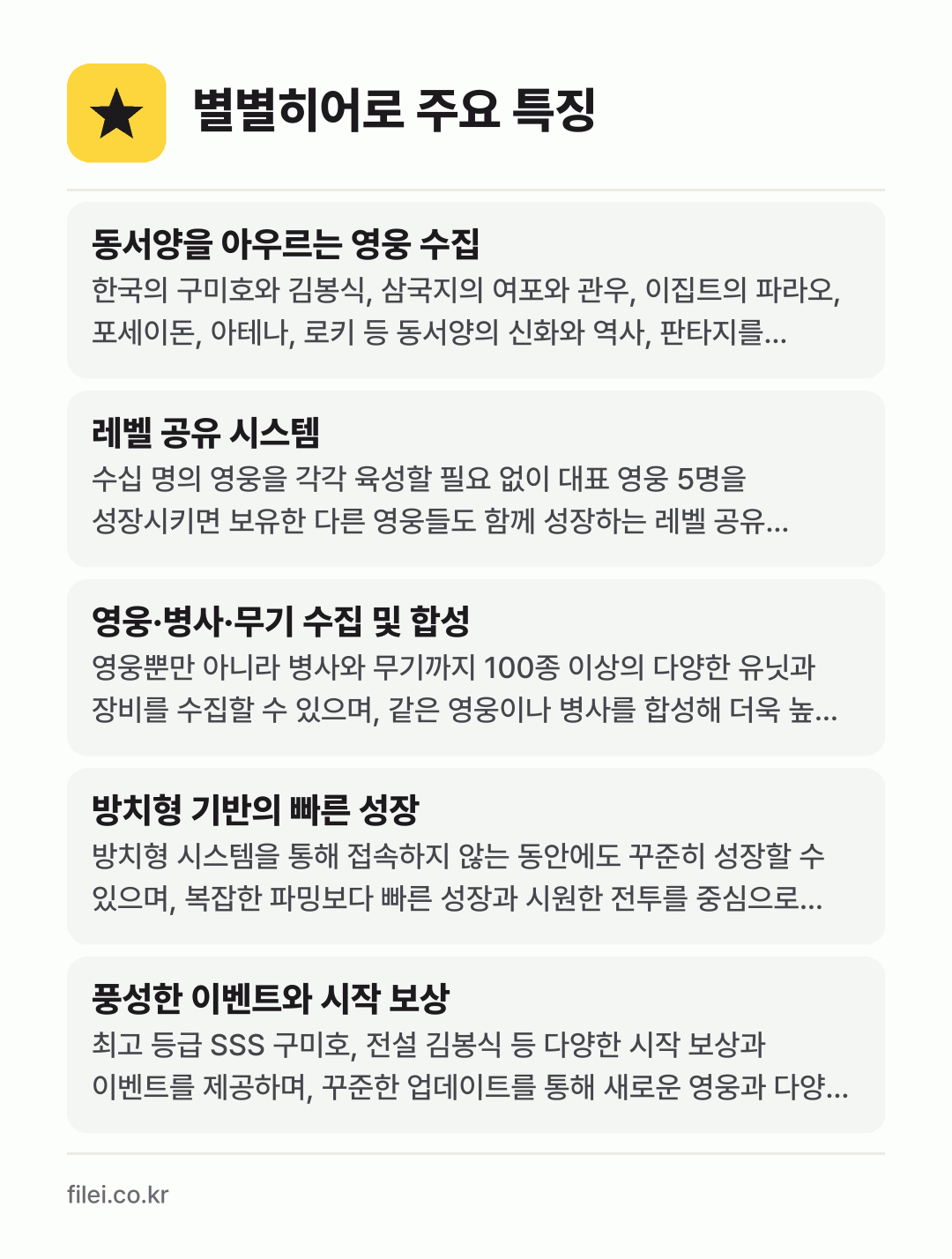 별별히어로 주요 특징: 동서양을 아우르는 영웅 수집, 레벨 공유 시스템, 영웅·병사·무기 수집 및 합성, 방치형 기반의 빠른 성장, 풍성한 이벤트와 시작 보상