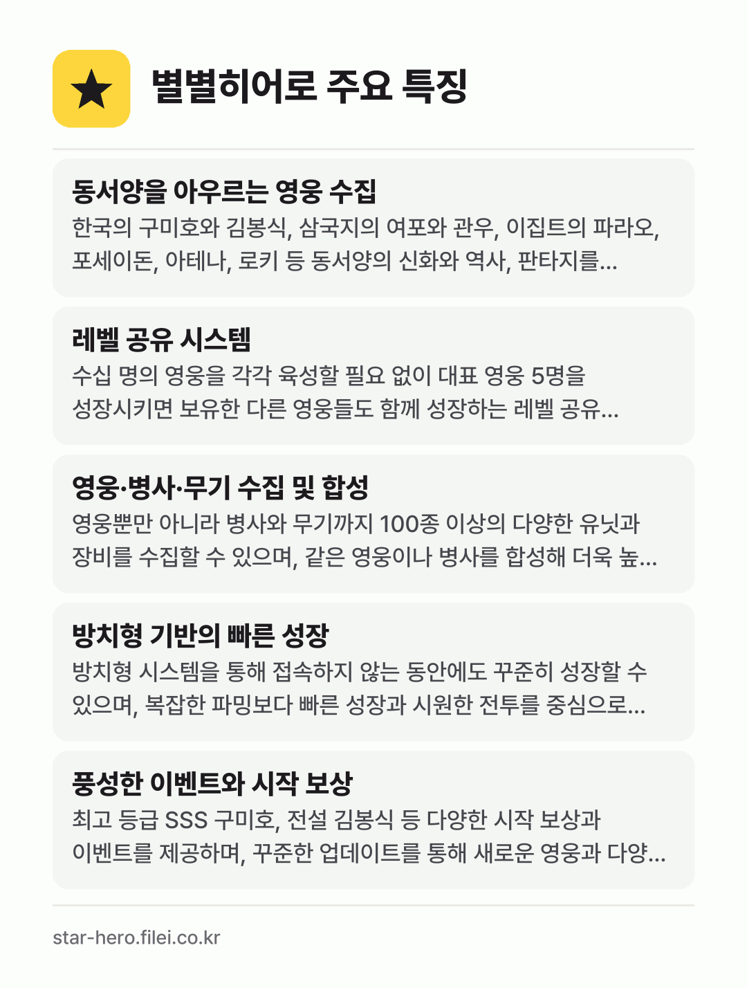 별별히어로 주요 특징: 동서양을 아우르는 영웅 수집, 레벨 공유 시스템, 영웅·병사·무기 수집 및 합성, 방치형 기반의 빠른 성장, 풍성한 이벤트와 시작 보상