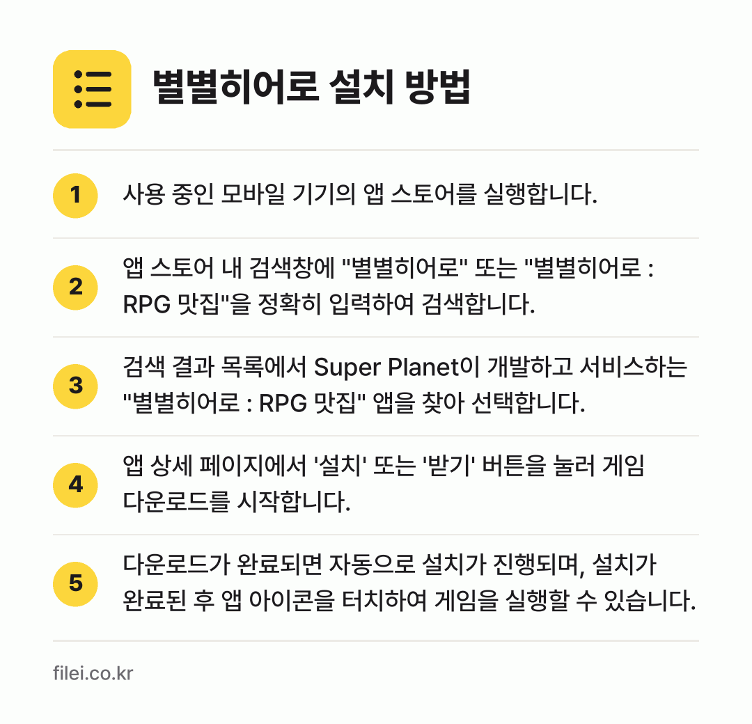 별별히어로 설치 방법: 사용 중인 모바일 기기의 앱 스토어를 실행… → 앱 스토어 내 검색창에 "별별히어로" 또는… → 검색 결과 목록에서 Super Planet… → 앱 상세 페이지에서 '설치' 또는 '받기'… → 다운로드가 완료되면 자동으로 설치가 진행되…