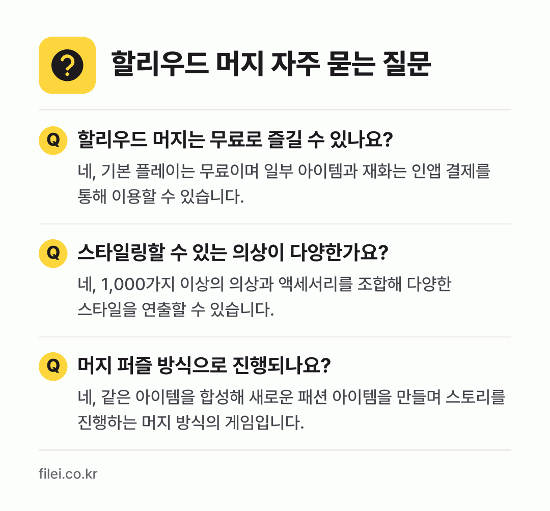 할리우드 머지 자주 묻는 질문: 할리우드 머지는 무료로 즐길 수 있나요? / 스타일링할 수 있는 의상이 다양한가요? / 머지 퍼즐 방식으로 진행되나요?