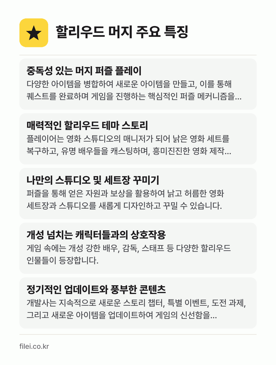 할리우드 머지 주요 특징: 중독성 있는 머지 퍼즐 플레이, 매력적인 할리우드 테마 스토리, 나만의 스튜디오 및 세트장 꾸미기, 개성 넘치는 캐릭터들과의 상호작용, 정기적인 업데이트와 풍부한 콘텐츠