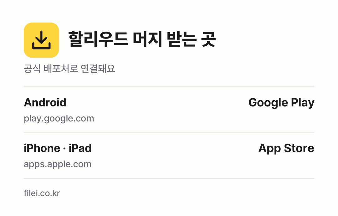 할리우드 머지 받는 곳: Android, iPhone · iPad