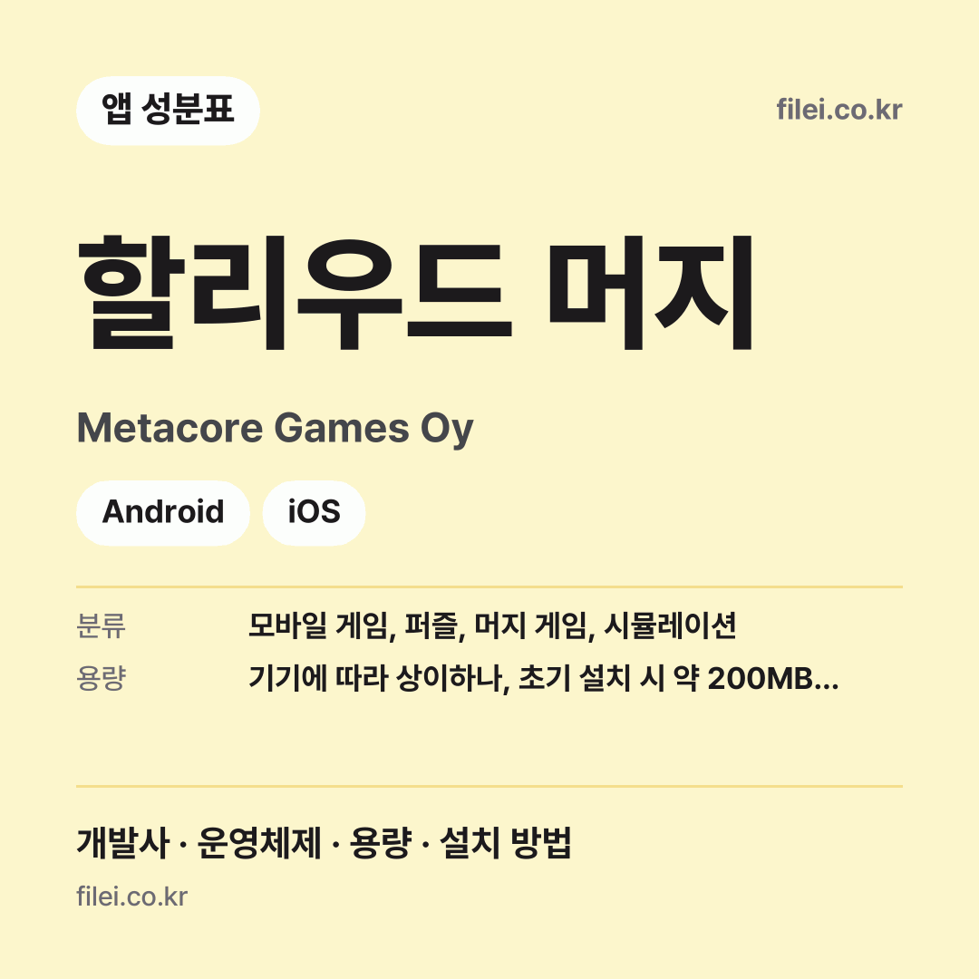 할리우드 머지 다운로드 · Metacore Games Oy · Android, iOS