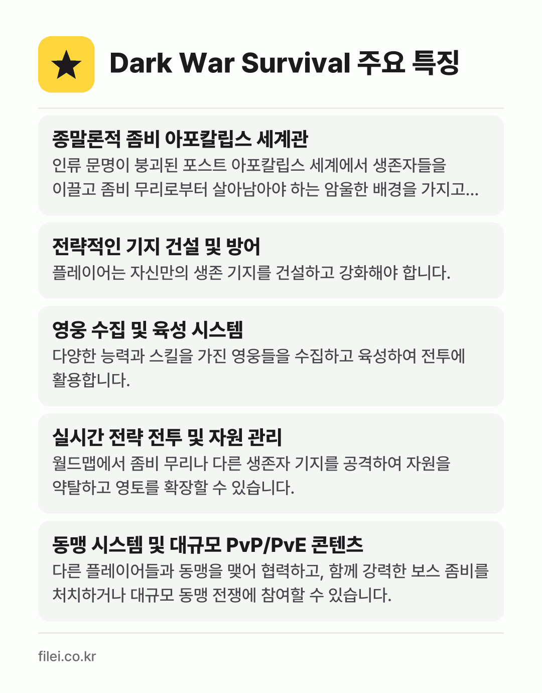 Dark War Survival 주요 특징: 종말론적 좀비 아포칼립스 세계관, 전략적인 기지 건설 및 방어, 영웅 수집 및 육성 시스템, 실시간 전략 전투 및 자원 관리, 동맹 시스템 및 대규모 PvP/PvE 콘텐츠