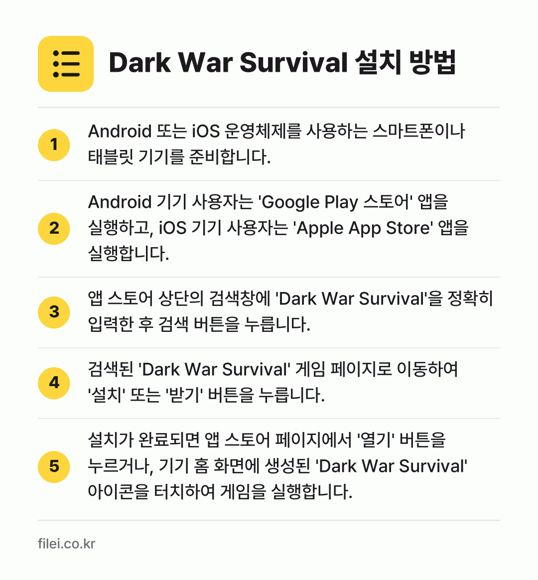 Dark War Survival 설치 방법: Android 또는 iOS 운영체제를 사용… → Android 기기 사용자는 'Google… → 앱 스토어 상단의 검색창에 'Dark Wa… → 검색된 'Dark War Survival'… → 설치가 완료되면 앱 스토어 페이지에서 '열…