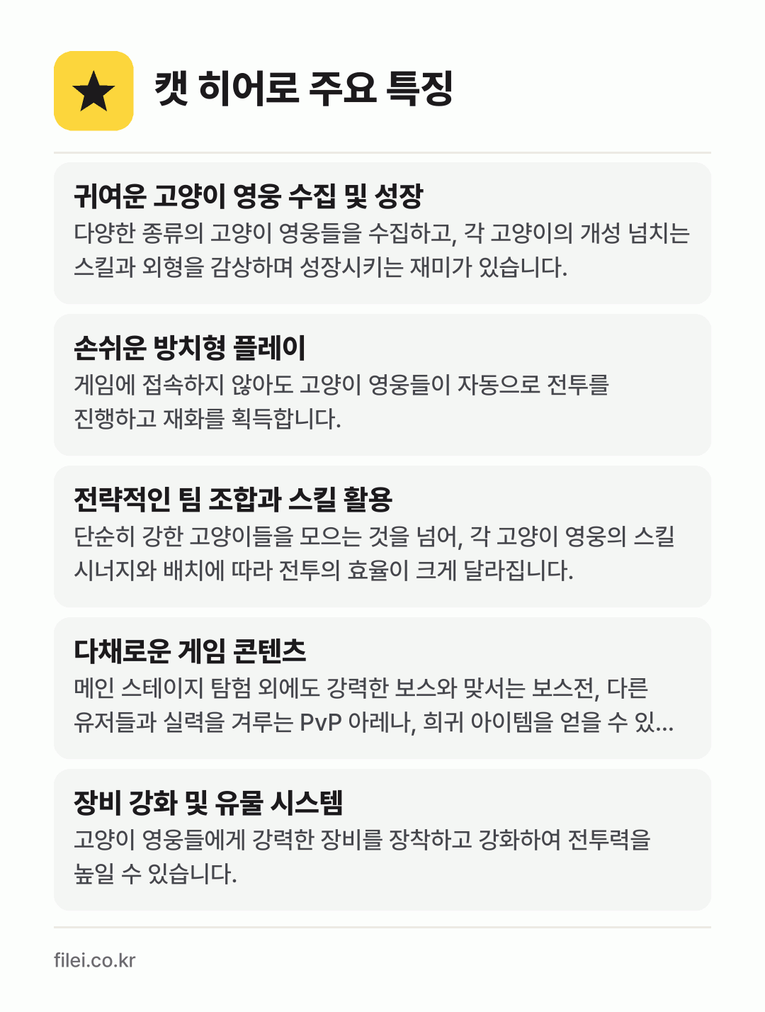 캣 히어로 주요 특징: 귀여운 고양이 영웅 수집 및 성장, 손쉬운 방치형 플레이, 전략적인 팀 조합과 스킬 활용, 다채로운 게임 콘텐츠, 장비 강화 및 유물 시스템