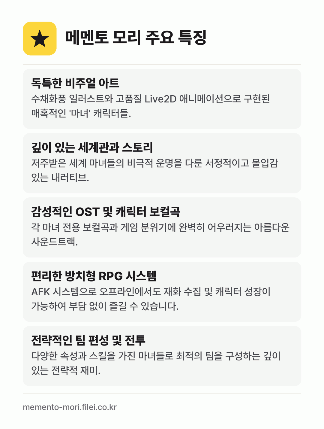 메멘토 모리 주요 특징: 독특한 비주얼 아트, 깊이 있는 세계관과 스토리, 감성적인 OST 및 캐릭터 보컬곡, 편리한 방치형 RPG 시스템, 전략적인 팀 편성 및 전투