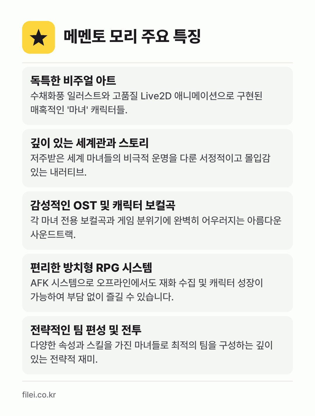 메멘토 모리 주요 특징: 독특한 비주얼 아트, 깊이 있는 세계관과 스토리, 감성적인 OST 및 캐릭터 보컬곡, 편리한 방치형 RPG 시스템, 전략적인 팀 편성 및 전투